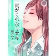 雨がくれたキセキ（三交社） [電子書籍]