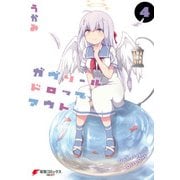 ガヴリールドロップアウト（4）（KADOKAWA） [電子書籍]