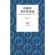ヤマケイ新書 体験的登山技術論（山と溪谷社） [電子書籍]