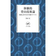 ヤマケイ新書 体験的登山技術論（山と溪谷社） [電子書籍]