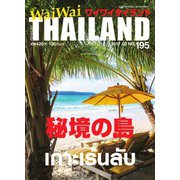 ワイワイタイランド 195（ワイワイタイランド） [電子書籍]