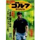 週刊ゴルフダイジェスト 2017/1/24号（ゴルフダイジェスト社） [電子書籍]