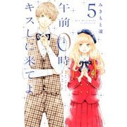 午前0時、キスしに来てよ（5）（講談社） [電子書籍]