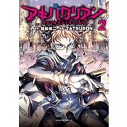 アキバタリアン（2）（講談社） [電子書籍]