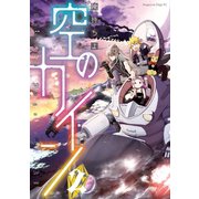 空のカイン（2）（講談社） [電子書籍]