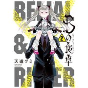 Bの食卓（2）（講談社） [電子書籍]