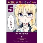 お酒は夫婦になってから 5（小学館） [電子書籍]