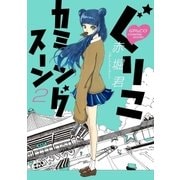 ぐりこカミングスーン 2（小学館） [電子書籍]