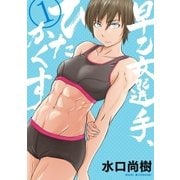 早乙女選手、ひたかくす 1（小学館） [電子書籍]