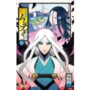 常住戦陣！！ムシブギョー 27（小学館） [電子書籍]