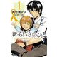 新･ちいさいひと 青葉児童相談所物語 1（小学館） [電子書籍]