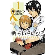 新･ちいさいひと 青葉児童相談所物語 1（小学館） [電子書籍]