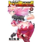 トキワ来たれり！！ 9（小学館） [電子書籍]