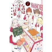 なのは洋菓子店のいい仕事 7（小学館） [電子書籍]
