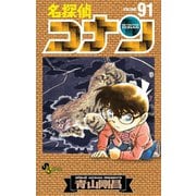 名探偵コナン 91（小学館） [電子書籍]