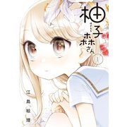 柚子森さん 1（小学館） [電子書籍]
