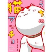 うちの猫マッチョ（扶桑社） [電子書籍]