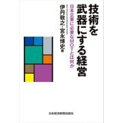 技術を武器にする経営--日本企業に必要なMOTとは何か（日経BP社） [電子書籍]