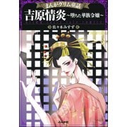 まんがグリム童話 吉原情炎～堕ちた華族令嬢～（ぶんか社） [電子書籍]