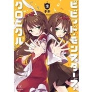 ビビッド･モンスターズ･クロニクル 3巻（芳文社） [電子書籍]