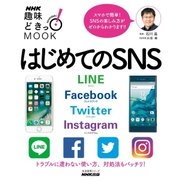 はじめてのSNS LINE Facebook Twitter Instagram（NHK出版） [電子書籍]