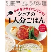 小さなフライパン1つで！ シニアの1人分ごはん（NHK出版） [電子書籍]