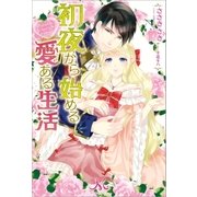 初夜から始める愛ある生活（一迅社） [電子書籍]