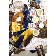 旦那様は魔術馬鹿（一迅社） [電子書籍]