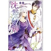 沈黙の女神（一迅社） [電子書籍]