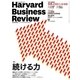 DIAMONDハーバード･ビジネス･レビュー 17年 02月号（ダイヤモンド社） [電子書籍]