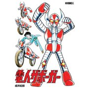電人ザボーガー（ヒーローX） [電子書籍]