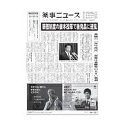 薬事ニュース 2017/01/13（薬事ニュース社） [電子書籍]