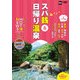 スパ銭＆日帰り温泉（KADOKAWA） [電子書籍]