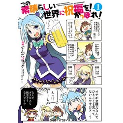 ヨドバシ Com この素晴らしい世界に祝福を かっぽれ 1 Kadokawa 電子書籍 通販 全品無料配達