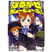 はるかぜ ちょーじょーぶ！（KADOKAWA） [電子書籍]