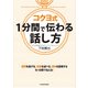 コクヨ式 1分間で伝わる話し方（KADOKAWA） [電子書籍]