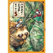 ハクメイとミコチ 5巻（KADOKAWA） [電子書籍]