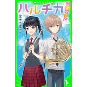 ハルチカ 退出ゲーム（KADOKAWA） [電子書籍]