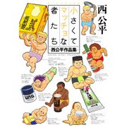 小さくてマッチョな者たち -西公平作品集-（KADOKAWA） [電子書籍]