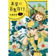 真昼の百鬼夜行 1巻（KADOKAWA） [電子書籍]