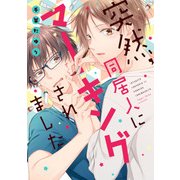 突然、同居人にマーキングされました【電子限定特典つき】（KADOKAWA） [電子書籍]