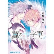 翼の十字軍(1)（KADOKAWA） [電子書籍]