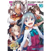艦隊これくしょん -艦これ- アンソロジーコミック 横須賀鎮守府編（16）（KADOKAWA） [電子書籍]