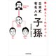 誰も教えてくれなかった 日本史有名人の子孫（KADOKAWA） [電子書籍]