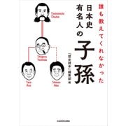 誰も教えてくれなかった 日本史有名人の子孫（KADOKAWA） [電子書籍]