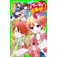 こちらパーティー編集部っ！（8） 絶対ヒミツの同居人！？（KADOKAWA） [電子書籍]