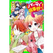 こちらパーティー編集部っ！（8） 絶対ヒミツの同居人！？（KADOKAWA） [電子書籍]