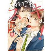 それでも「スキ」は、伝わらない！【電子特典付き】（KADOKAWA） [電子書籍]
