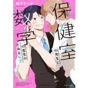 保健室の先生と数学の先生のとある秘密【電子特典付き】（KADOKAWA） [電子書籍]