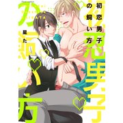 初恋男子の飼い方【電子特典付き】（KADOKAWA） [電子書籍]